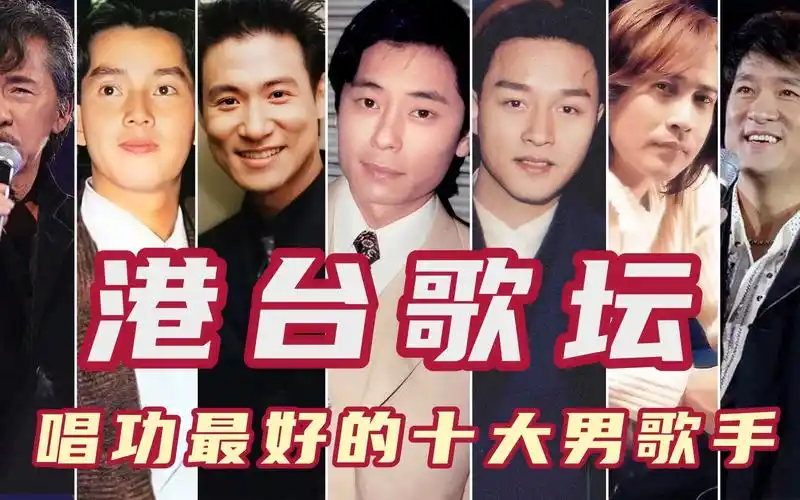 港台乐坛唱功最好的十大男歌手,张学友第四周华健第八,张国荣第六