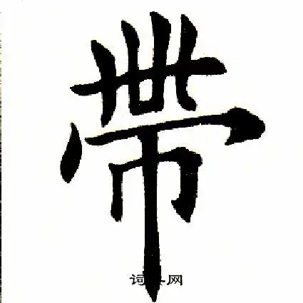 带字楷书写法_带楷书怎么写好看_带书法图片_词典网