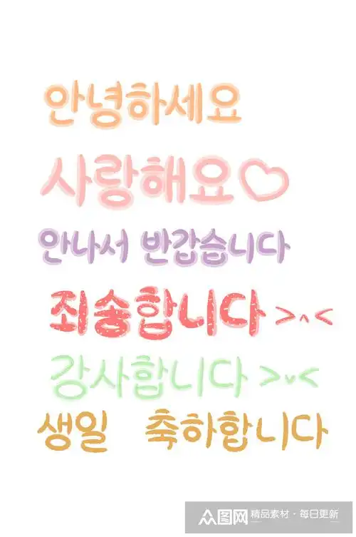 可爱卡通手写韩文字体