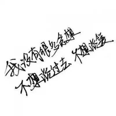 霸气个性字体头像图片