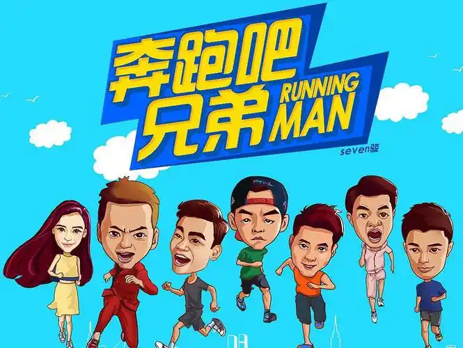 奔跑吧8官宣第八季归来这次是否有你喜欢的明星加盟