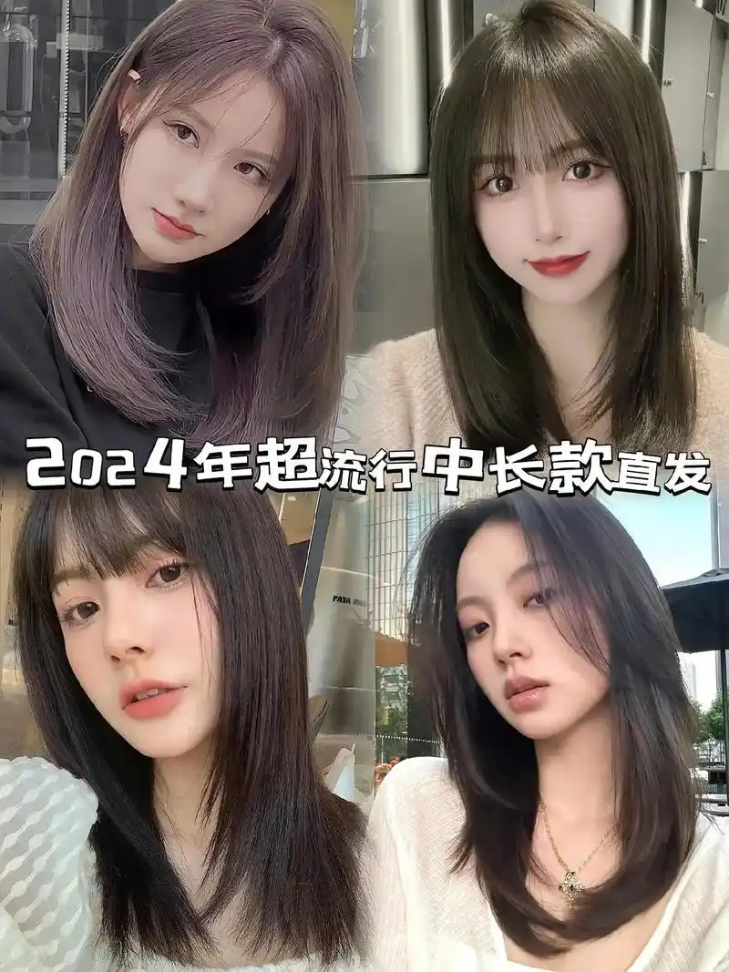 2024流行的中长款直发,快过年了,给自己安排一个浪漫的发型 - 抖音