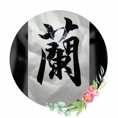 感恩有你#兰字特写