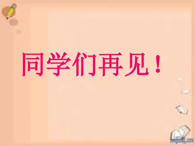 同学们再见!