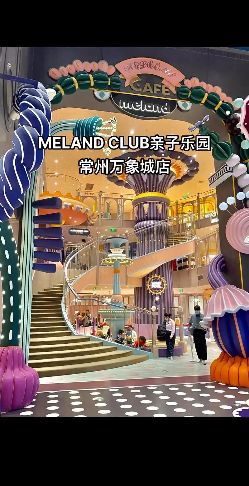 meland club(常州万象城店)!亲子乐园!3次498 - 抖音