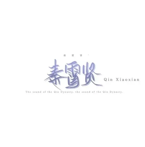 秦霄贤的手写背景图