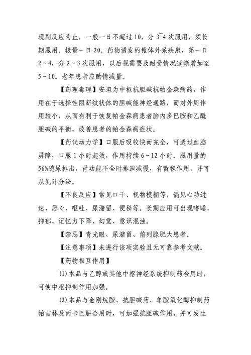 盐酸苯海索片说明书0doc5页