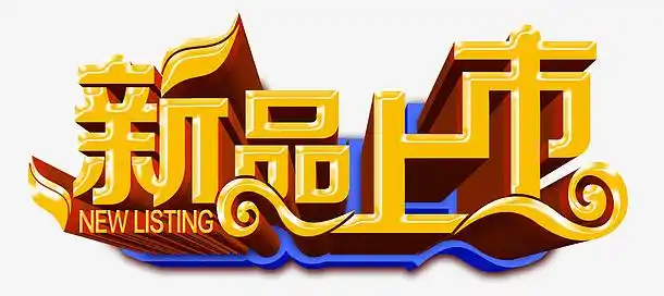 新品上市