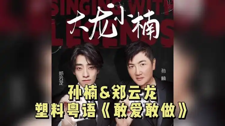 孙楠郑云龙塑料粤语《敢爱敢做》