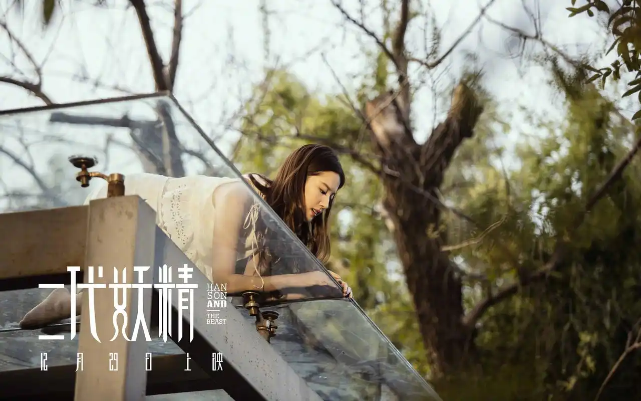 电影《二代妖精》最新剧照高清桌面壁纸