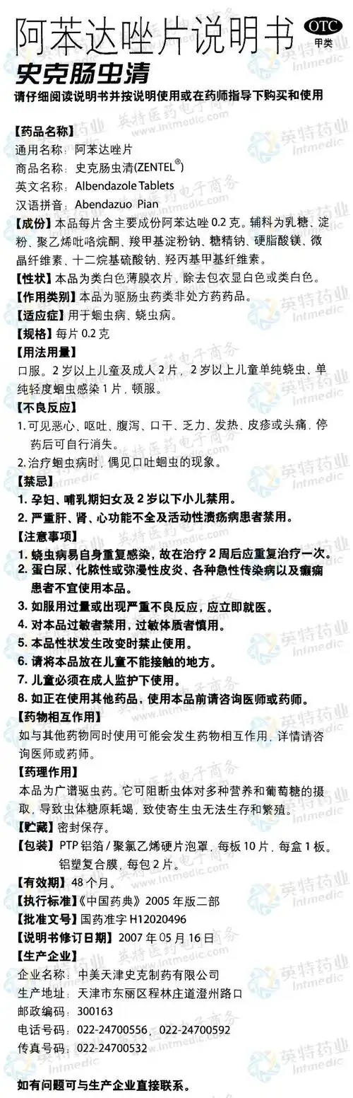 史克肠虫清(阿苯达唑片)--药品|价格|片剂|药品说明书|包装|otc甲类