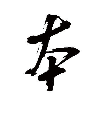 米芾的本字草书字帖