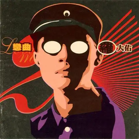 如何评价罗大佑的专辑《之乎者也》? - 知乎