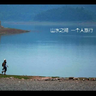 旅行日志一个人的旅行