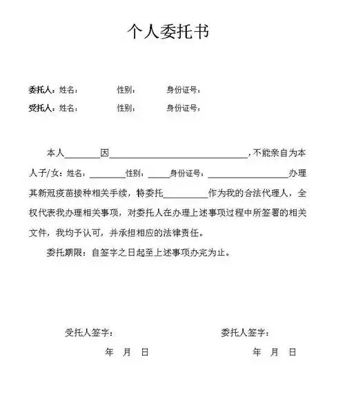 广州父母委托亲戚或其他人带孩子打新冠疫苗的委托书模板