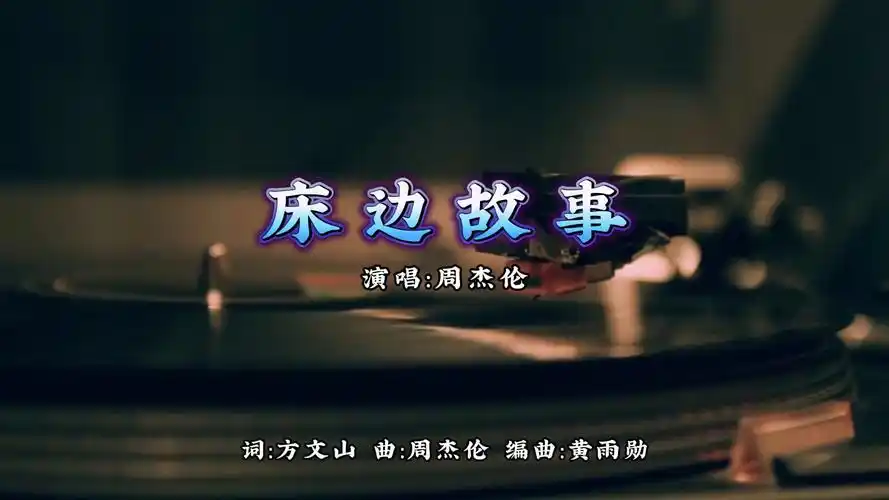 【无损音质】床边故事-周杰伦