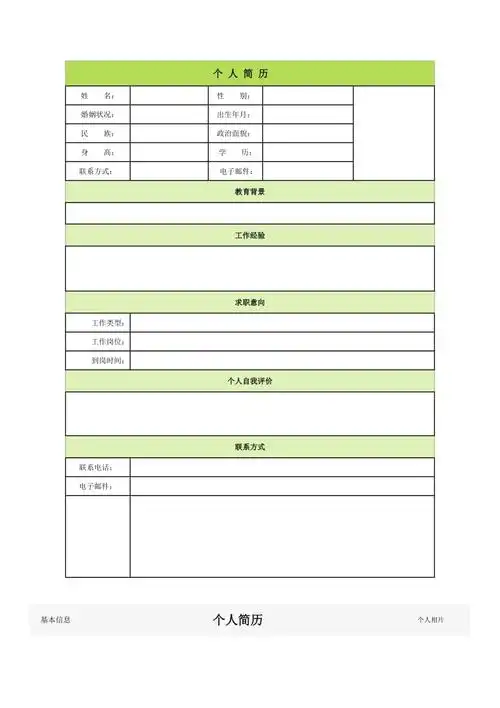 个人简历空白表格60种模板