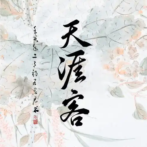 板写|天涯客歌词|「任山高水远,你在我也在」