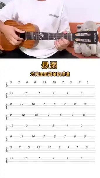 《悬溺》尤克里里新手指弹曲谱分享