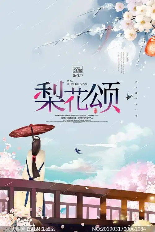 春季梨花节活动海报设计psd素材_大图网图片素材