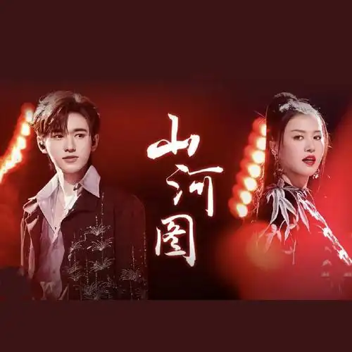 山河图 好燃#听宋亚轩和谭维维合作的山河图,我觉得世界都是中国的!