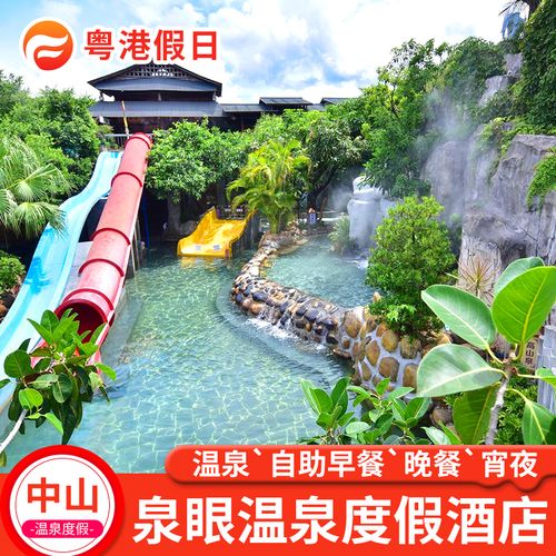 错峰游丨中山三乡泉眼温泉酒店度假村泉眼温泉门套票早晚餐宵夜
