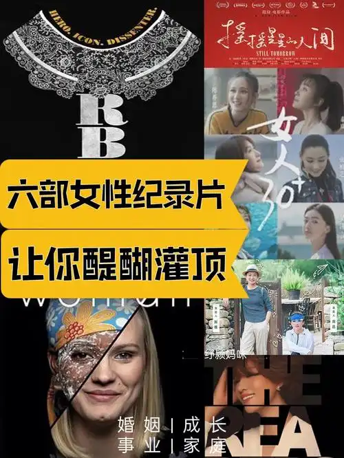 六部纪录女性成长记录片打开大格局