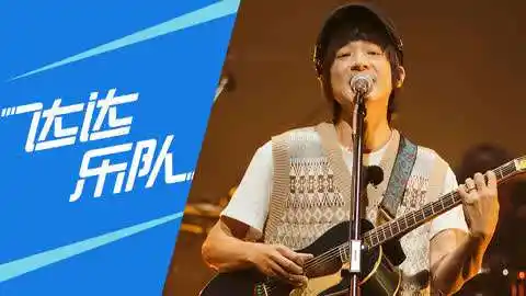 乐队的夏天第2季02 《乐队的夏天2》纯享:达达乐队《song f》 治愈