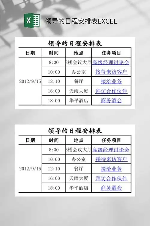 领导的日程安排表excel