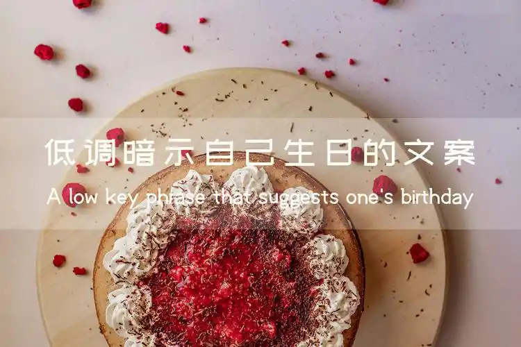 低调暗示自己生日的文案