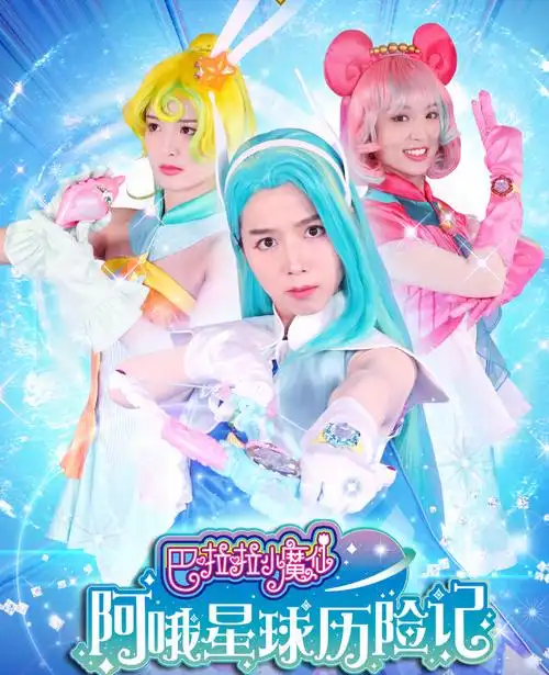 新巴啦啦小魔仙真人剧要上线海报放出后粉丝请放过魔仙