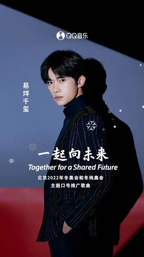 北京2022年冬奥会和冬残奥会主题口号推广歌曲《一起向未来》上线qq