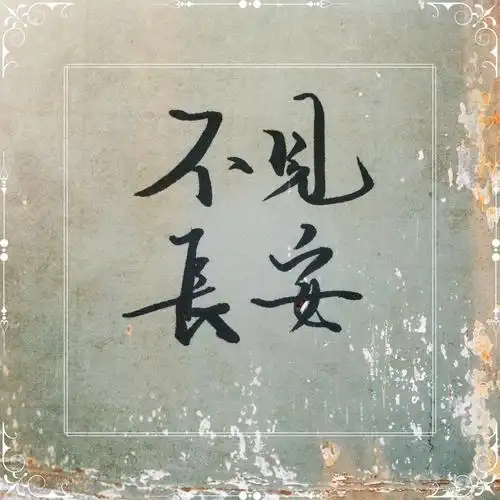 头像 滤镜 手写 原创 河图 古风 长安