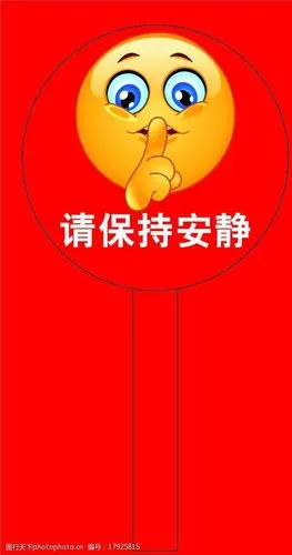 保持安静标语牌图片图片-图行天下图库