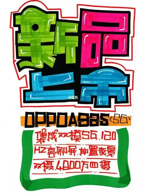 9月分享手绘pop海报|新品上市手绘pop海报