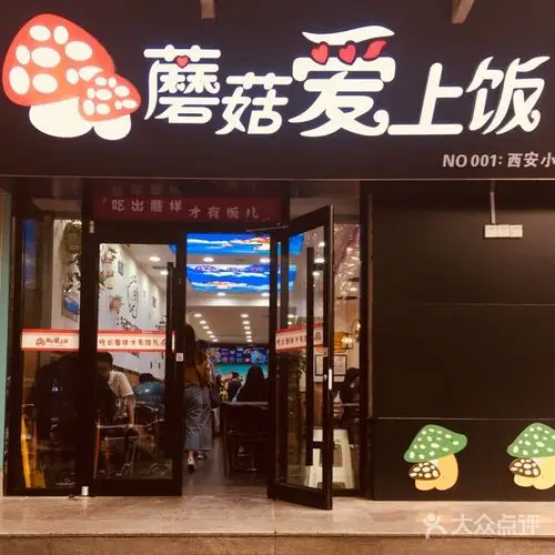 蘑菇爱上饭