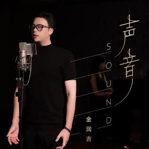 【官方mv】金润吉