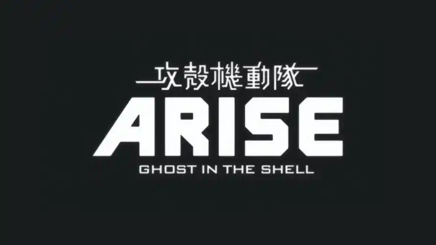 动漫动漫本子攻壳机动队攻壳机动战士ariseghostintheshellghostinthe