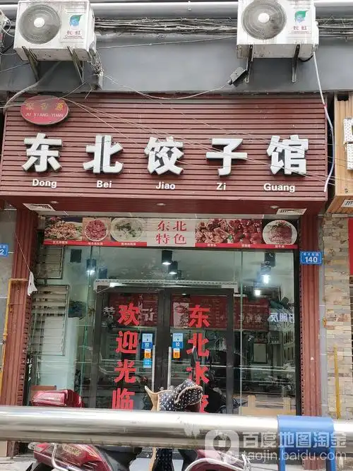 聚香源东北饺子馆(育才东路店)