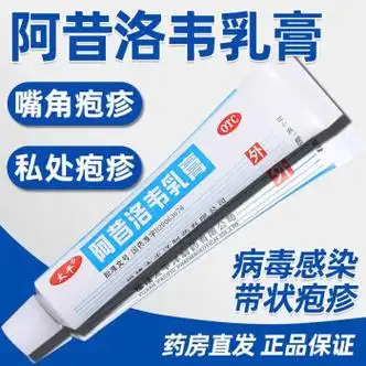 阿昔洛韦乳膏10g生殖器疱疹外用药私处瘙痒可搭配生殖器疱疹断根防
