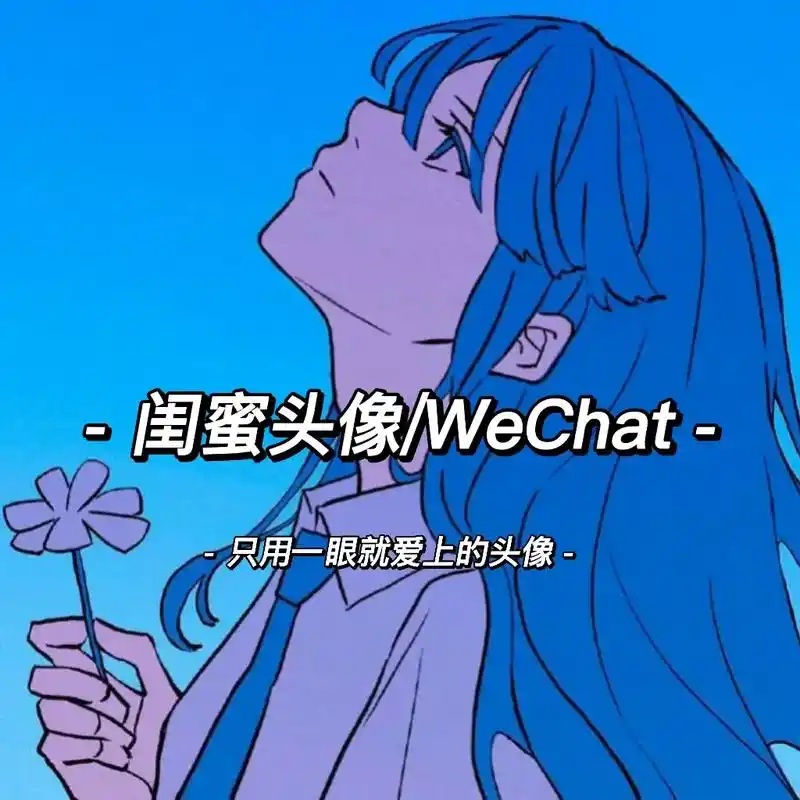 快让你姐妹换掉情头和你一起用#闺蜜头像  - 抖音