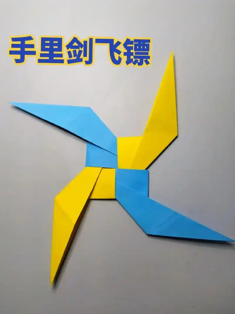 用彩色的纸折出一个色彩斑斓的手里飞镖,在手里 - 抖音