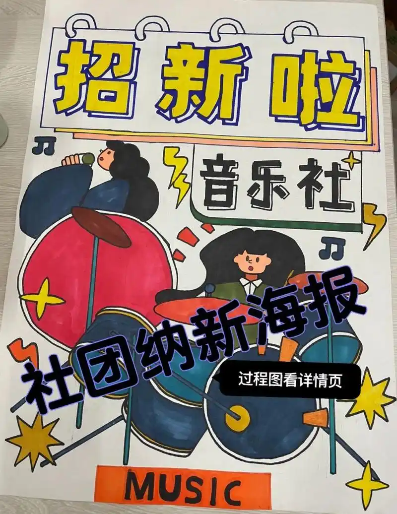 社团音乐社团招新海报      画画不易,搬运请艾特我标明出处哦,如果有