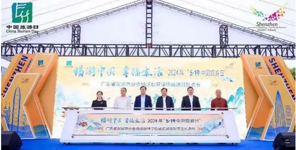 深圳"5·19中国旅游日"主题日活动启动