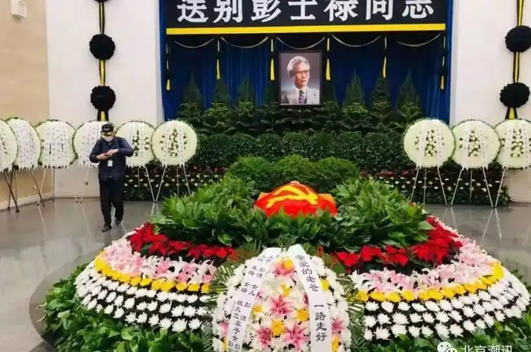我国核潜艇首任总设计师彭士禄同志的遗体送别仪式在北京八宝山革命