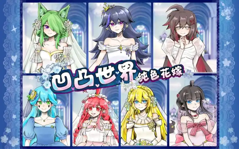 【凹凸世界·纯色花嫁】(伪游戏/凹凸女子组/群向配音)