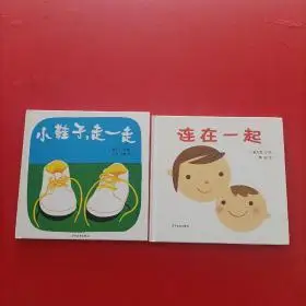幼幼成长图画书  连在一起/幼幼成长图画书 小鞋子,走一走【2本和售】
