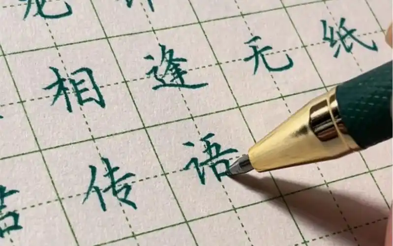 【逢入京使】硬笔楷书练笔