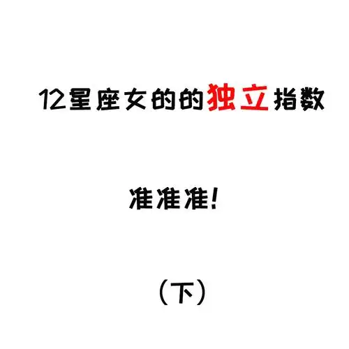 12星座女的独立指数