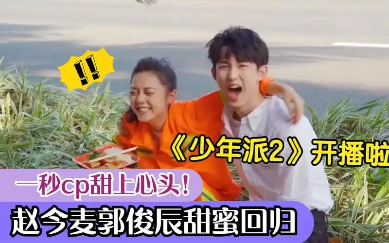 《少年派2》开播!赵今麦郭俊辰牵手搂抱告白,恋爱氛围感爆棚